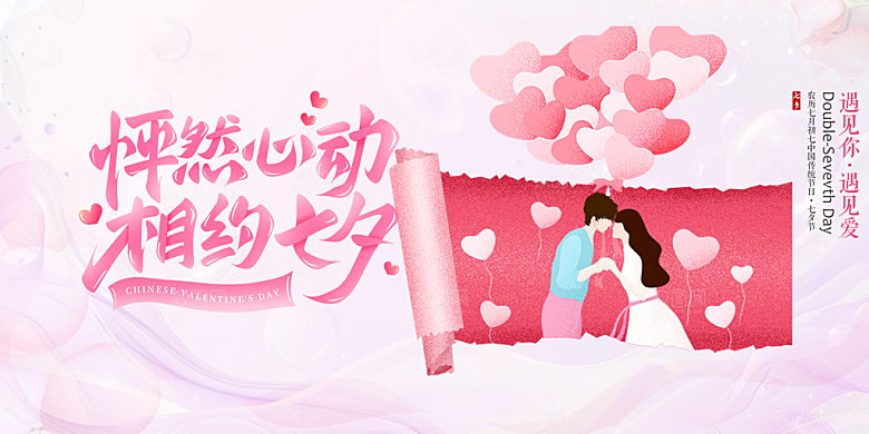 浪漫甜蜜美丽七夕情人节爱情活动展板