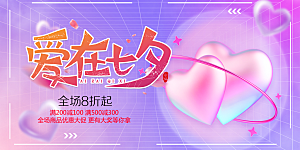 浪漫甜蜜美丽七夕情人节爱情活动展板