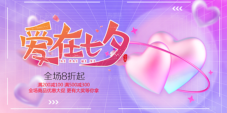 浪漫甜蜜美丽七夕情人节爱情活动展板