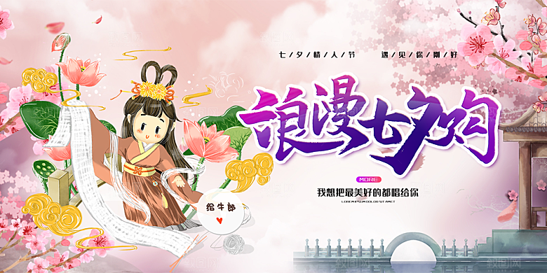 浪漫甜蜜美丽七夕情人节爱情活动展板