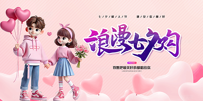 浪漫甜蜜美丽七夕情人节爱情活动展板