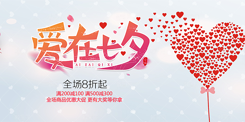 浪漫甜蜜美丽七夕情人节爱情活动展板