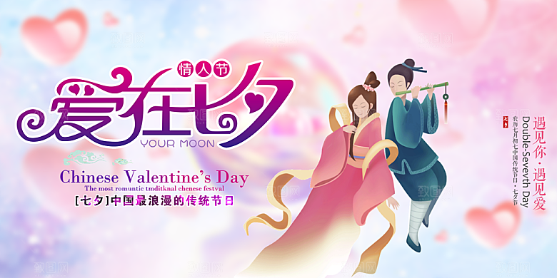 浪漫甜蜜美丽七夕情人节爱情活动展板