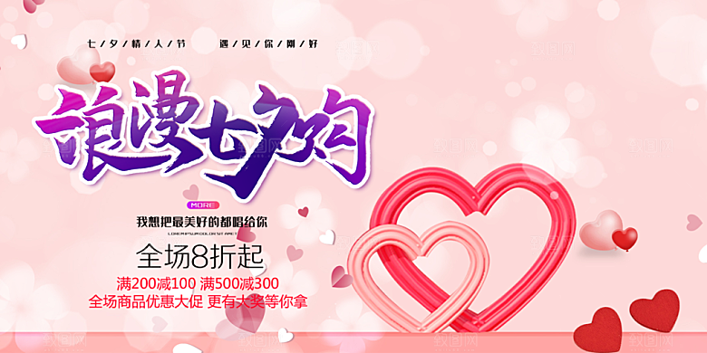 浪漫甜蜜美丽七夕情人节爱情活动展板