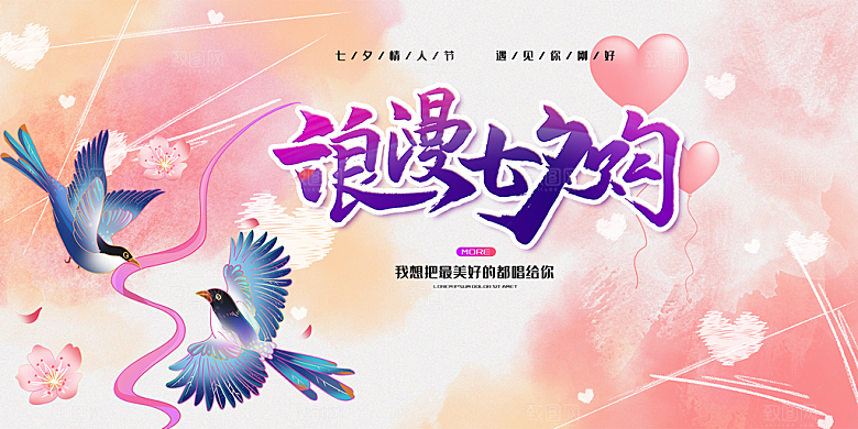 节日浪漫甜蜜美丽七夕情人节爱情活动展板