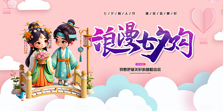 节日浪漫甜蜜美丽七夕情人节爱情活动展板