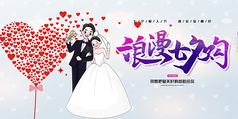 节日浪漫甜蜜美丽七夕情人节爱情活动展板