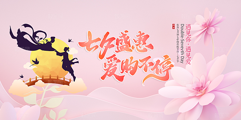节日浪漫甜蜜美丽七夕情人节爱情活动展板