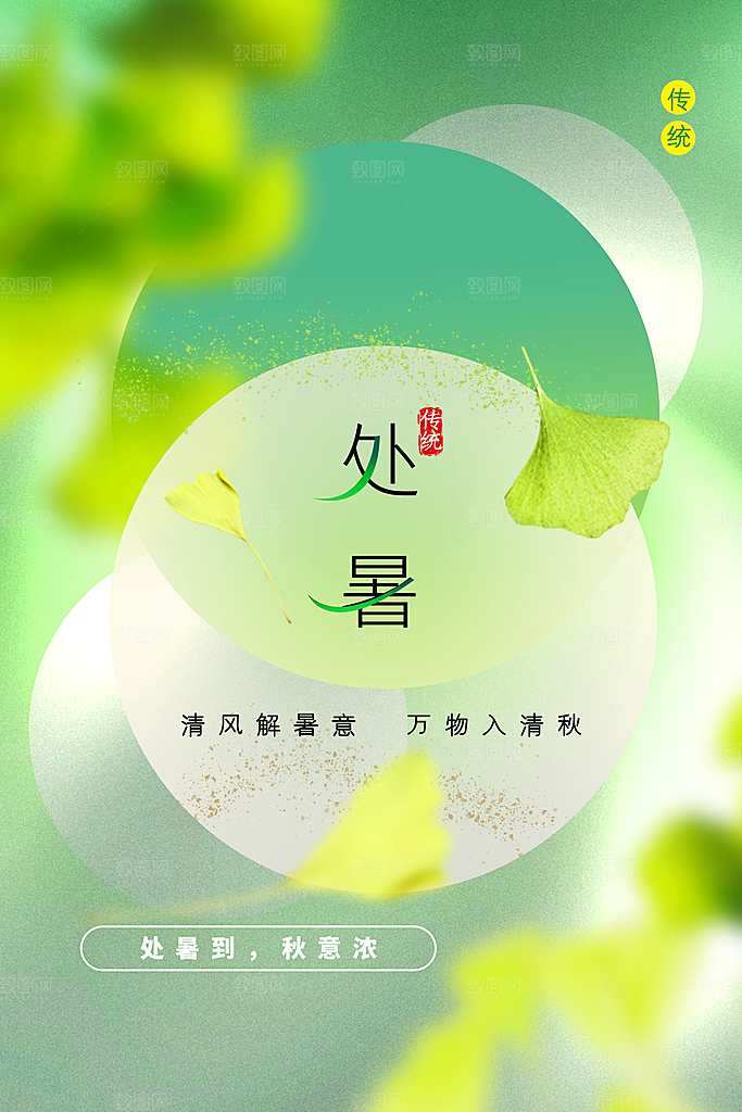 处暑节气宣传海报设计素材