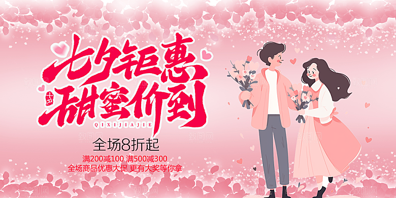 节日浪漫甜蜜美丽七夕情人节爱情活动展板