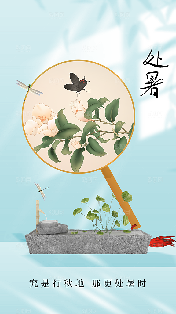 处暑节气宣传海报设计素材