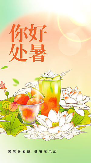处暑节气宣传海报设计素材