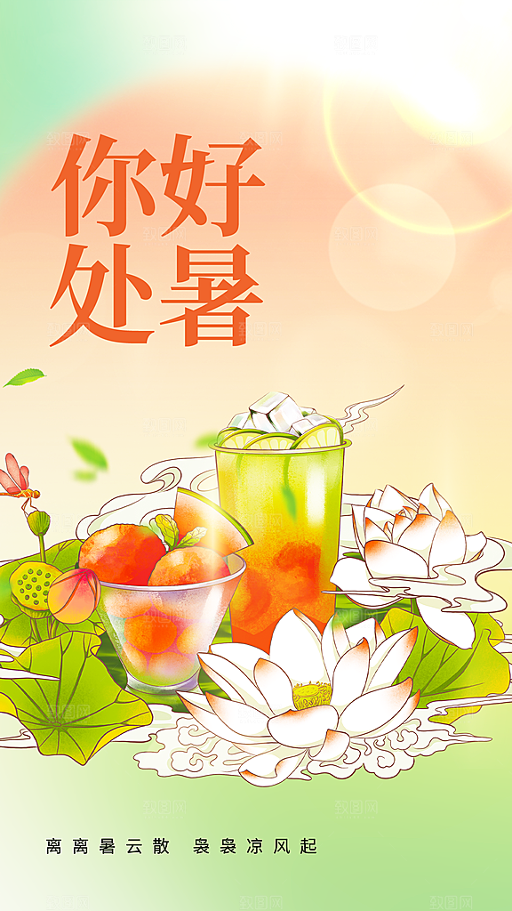 处暑节气宣传海报设计素材