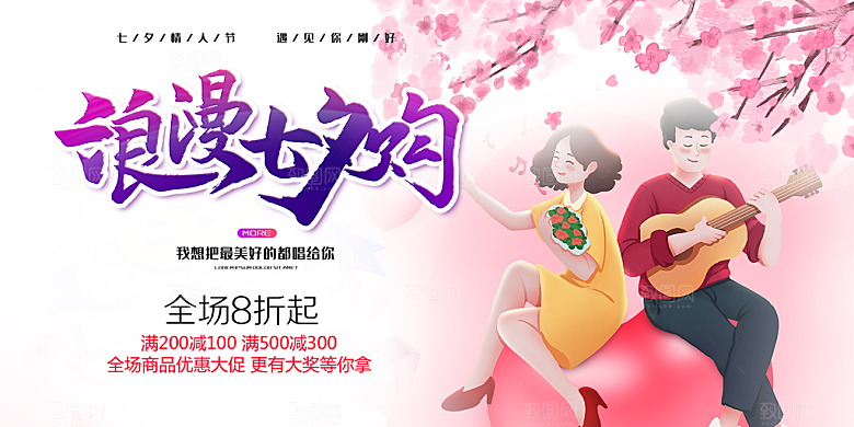 美丽七夕情人节爱情活动展板