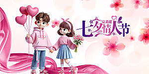 美丽七夕情人节爱情活动展板