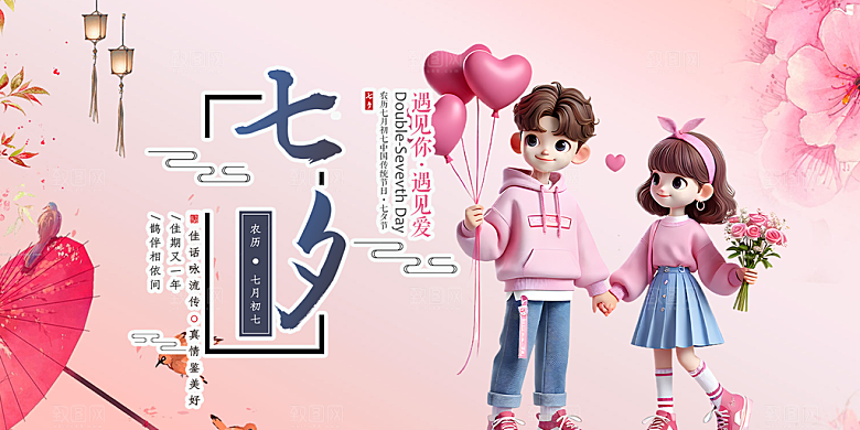 美丽七夕情人节爱情活动展板