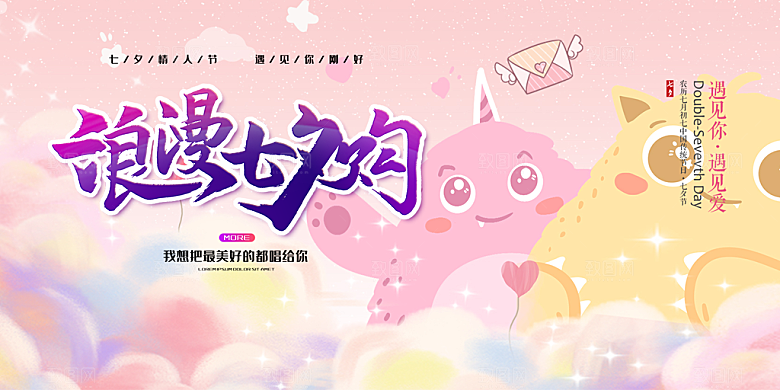 美丽七夕情人节爱情活动展板
