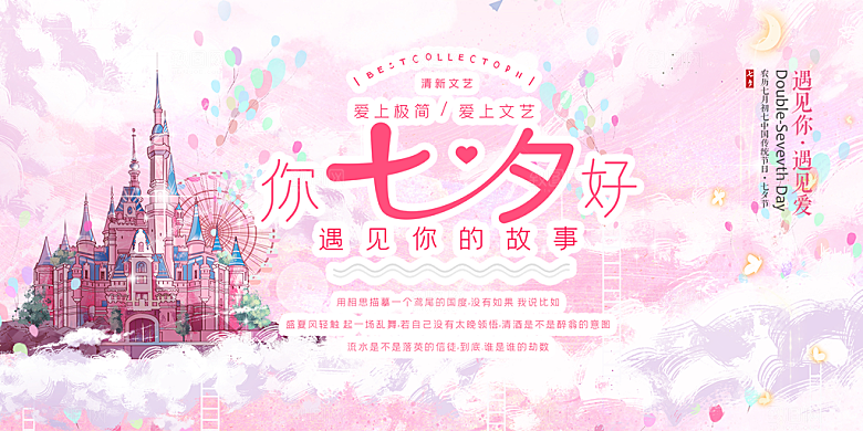 美丽七夕情人节爱情活动展板