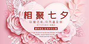 美丽七夕情人节爱情活动展板