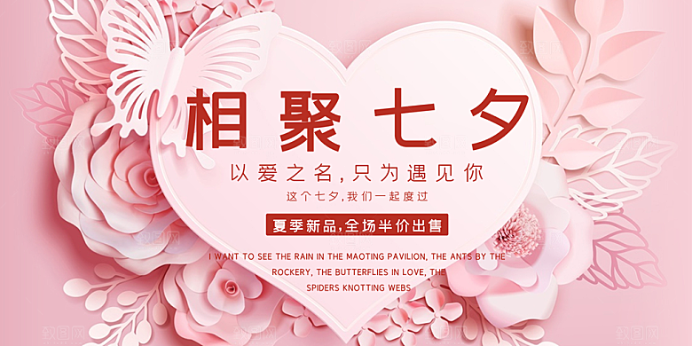 美丽七夕情人节爱情活动展板