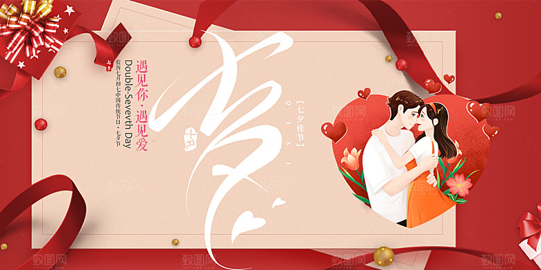 美丽七夕情人节爱情活动展板