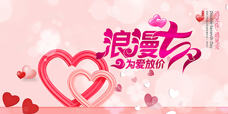 美丽七夕情人节爱情活动展板