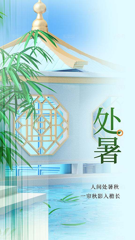 处暑节气宣传海报设计素材