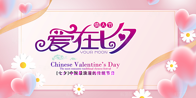 美丽七夕情人节爱情活动展板