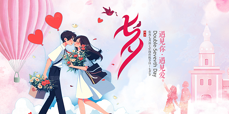 美丽七夕情人节爱情活动展板