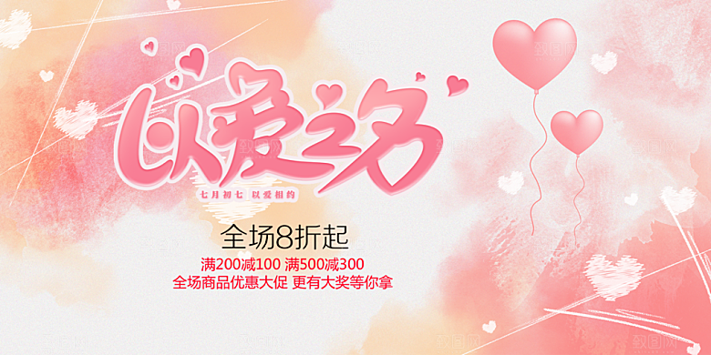 甜蜜美丽七夕情人节爱情活动展板