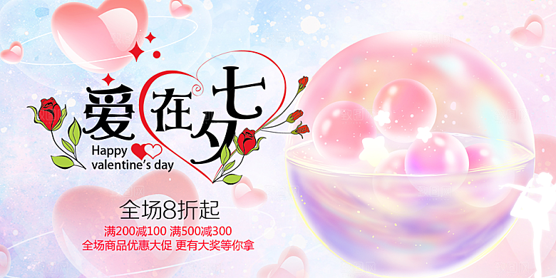 甜蜜美丽七夕情人节爱情活动展板