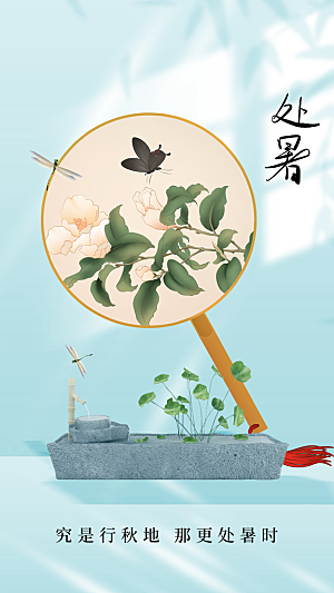 处暑节气宣传海报设计素材