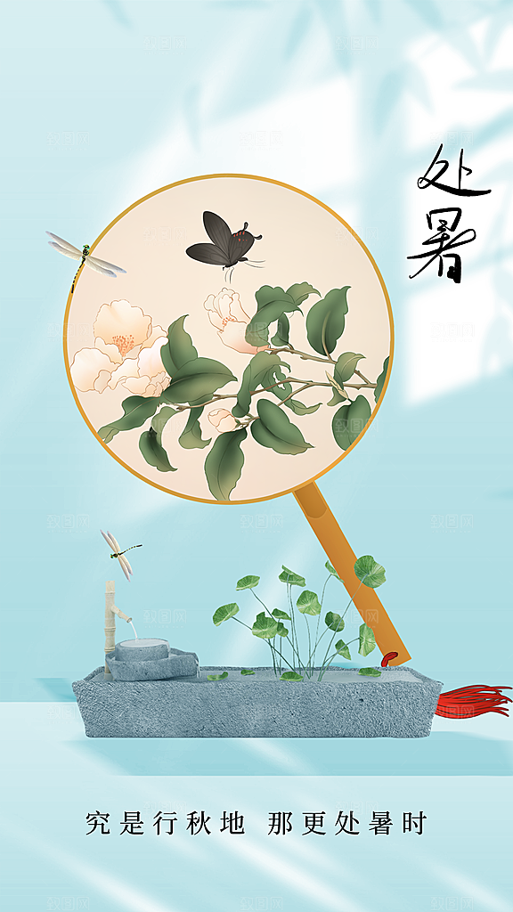 处暑节气宣传海报设计素材