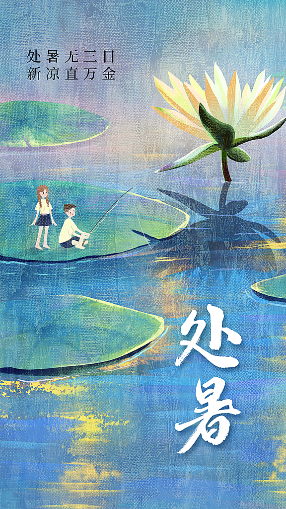 处暑节气宣传海报设计素材