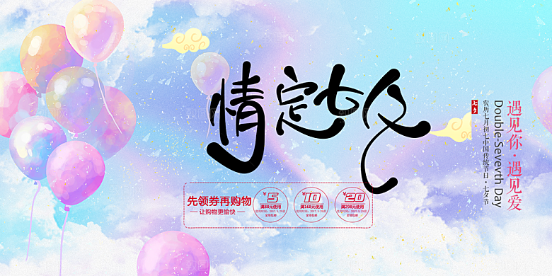 甜蜜美丽七夕情人节爱情活动展板