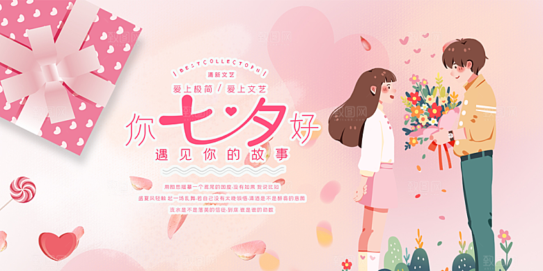 甜蜜美丽七夕情人节爱情活动展板