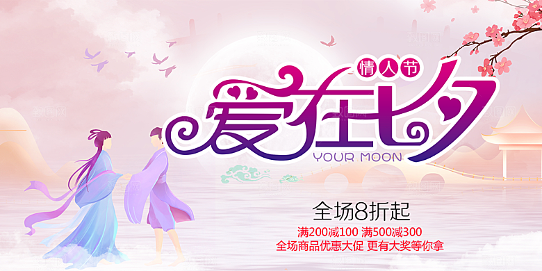 甜蜜美丽七夕情人节爱情活动展板