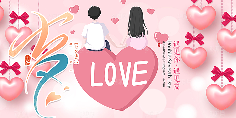 甜蜜美丽七夕情人节爱情活动展板