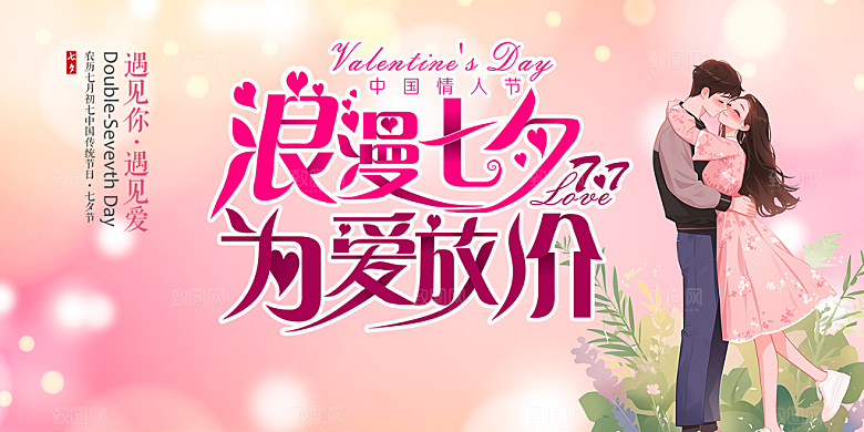 甜蜜美丽七夕情人节爱情活动展板