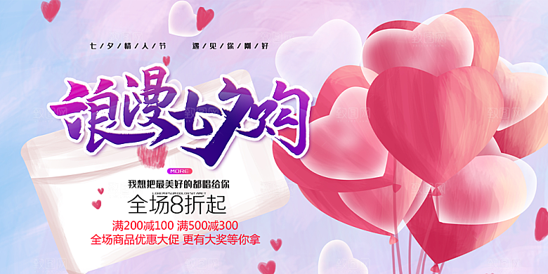 节日浪漫甜蜜美丽七夕情人节爱情活动展板