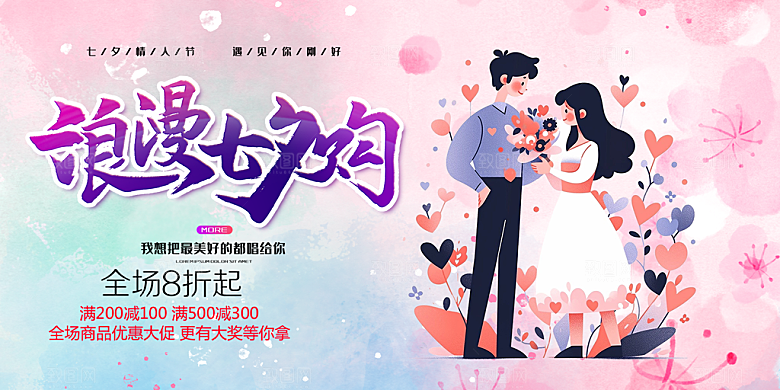 节日浪漫甜蜜美丽七夕情人节爱情活动展板