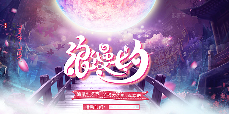节日浪漫甜蜜美丽七夕情人节爱情活动展板