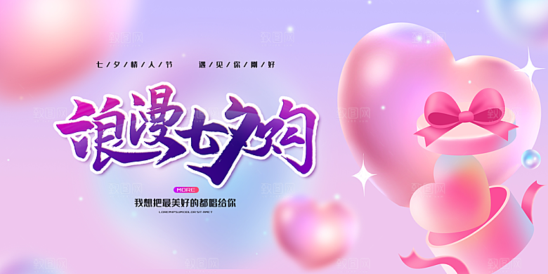 节日浪漫甜蜜美丽七夕情人节爱情活动展板