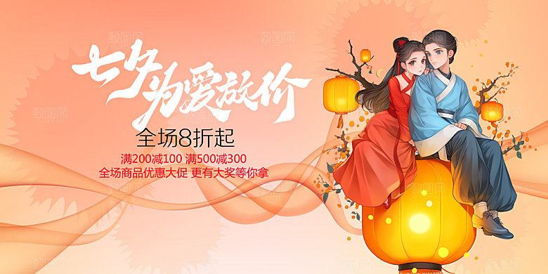 节日浪漫甜蜜美丽七夕情人节爱情活动展板