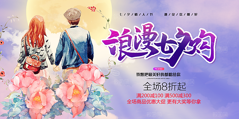 节日浪漫甜蜜美丽七夕情人节爱情活动展板