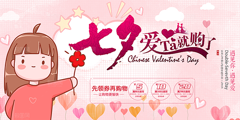 节日浪漫甜蜜美丽七夕情人节爱情活动展板