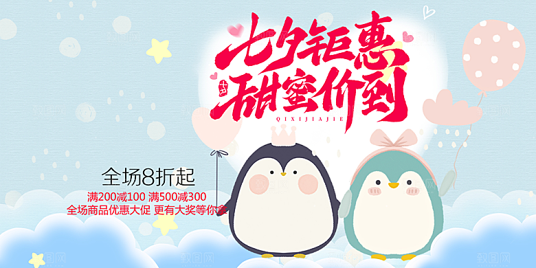 节日浪漫甜蜜美丽七夕情人节爱情活动展板