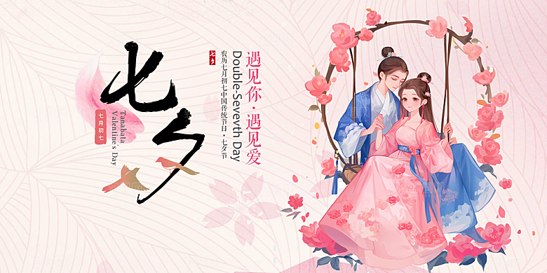 节日浪漫甜蜜美丽七夕情人节爱情活动展板