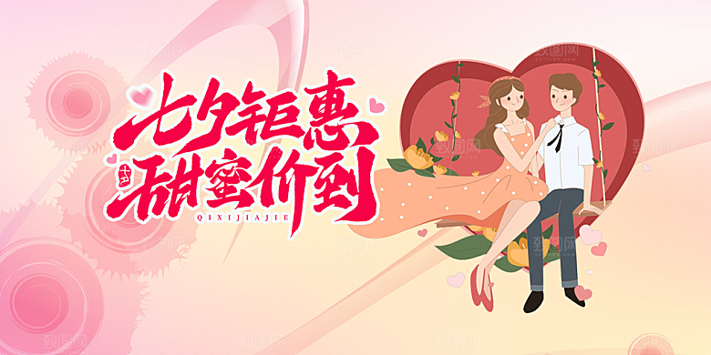 节日浪漫甜蜜美丽七夕情人节爱情活动展板
