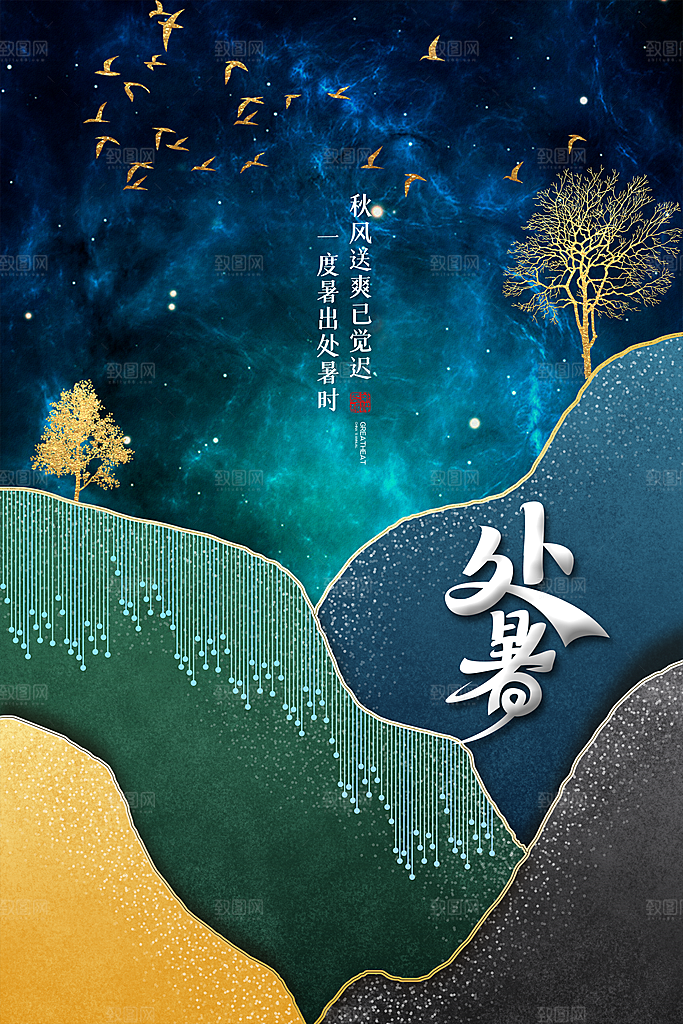 处暑节气宣传海报设计